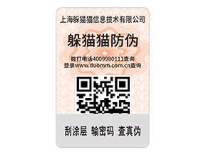 品牌定制防偽標簽需要注意哪些問題？