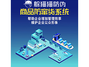 企業(yè)運(yùn)用二維碼防竄貨系統(tǒng)能夠?qū)崿F(xiàn)什么功能？