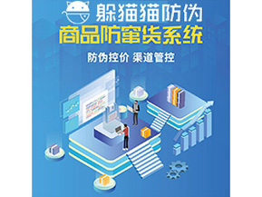 企業(yè)定制防竄貨系統(tǒng)能夠解決那些難題？