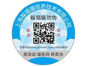 定做二維碼防偽標(biāo)能帶來什么功能作用？