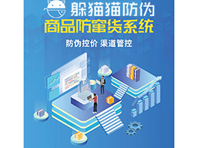 產(chǎn)品定制防竄貨系統(tǒng)能夠帶來哪些價值作用？