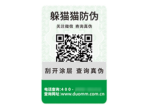 品牌定制二維碼防偽標(biāo)簽具有什么價值優(yōu)勢？